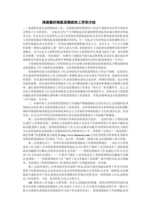 浅谈做好班组思想政治工作的方法