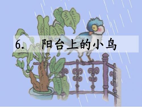 阳台上的小鸟 黄任诗(1)
