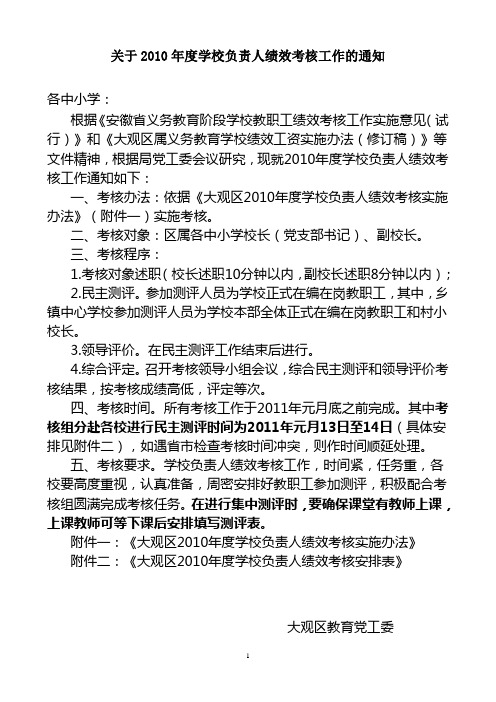 关于2010年度学校负责人绩效考核工作的通知