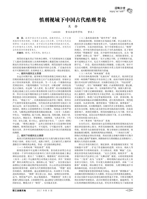 慎刑视域下中国古代酷刑考论