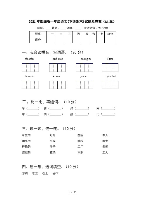 2021年部编版一年级语文下册期末试题及答案A4版(8套)