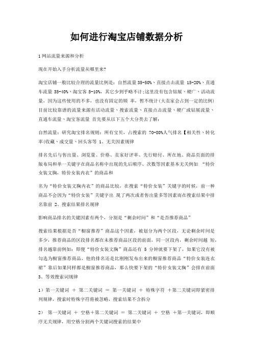 如何进行淘宝店铺数据分析
