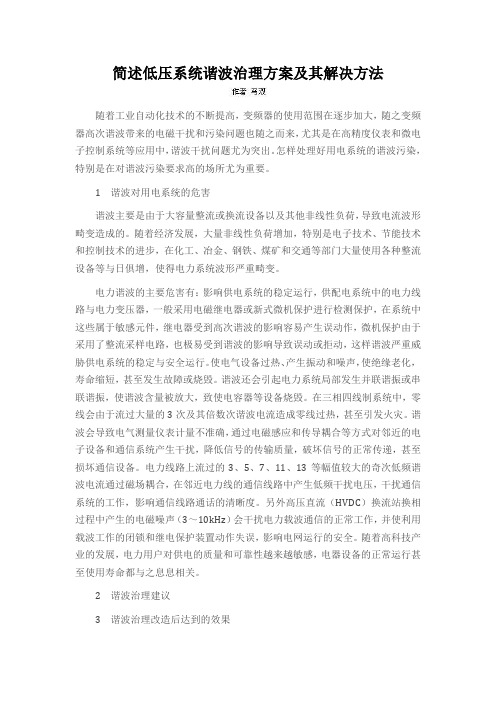 简述低压系统谐波治理方案及其解决方法