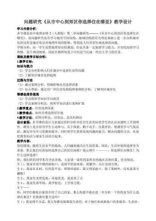 《从市中心到郊区你选择住在哪里》教学设计1