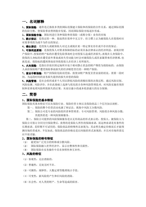 国际保险(考试资料完整版)