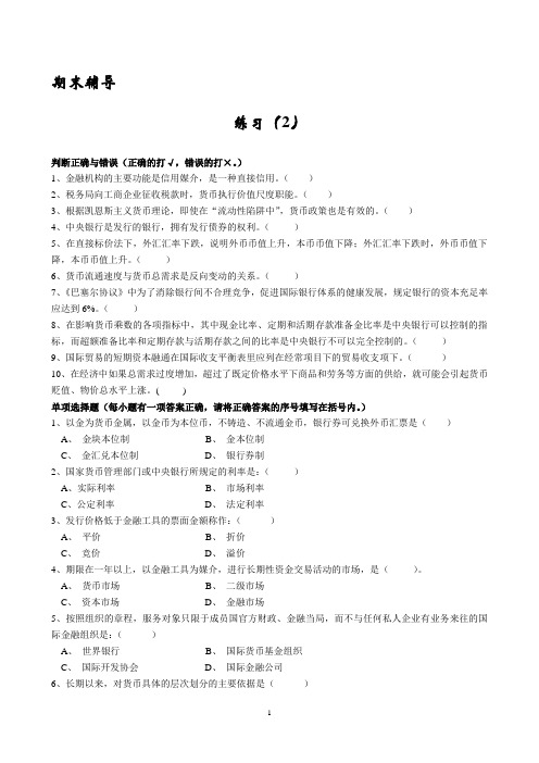 金融学练习二及答案