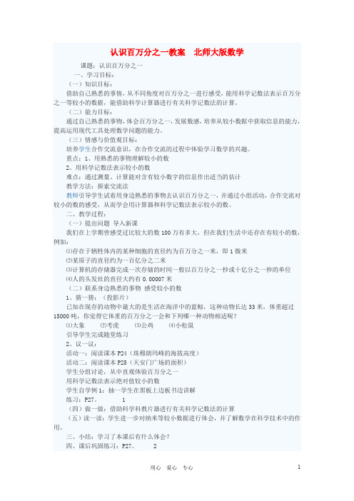 七年级数学上册 认识百万分之一教案 北师大版【精品教案】