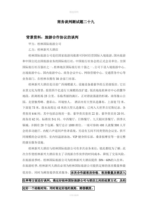 商务谈判测试题二十九桂林国际旅游公司与桂林新欣大酒店旅游合作协议的谈判方案
