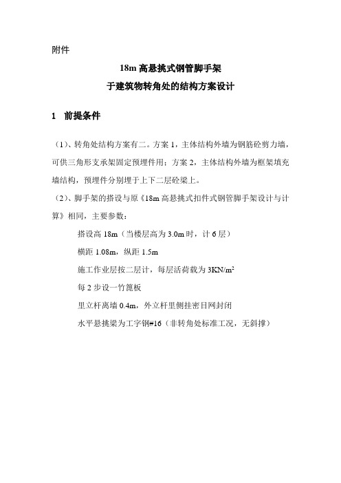 18m高悬挑式钢管脚手架于建筑物转角处的结构方案设计