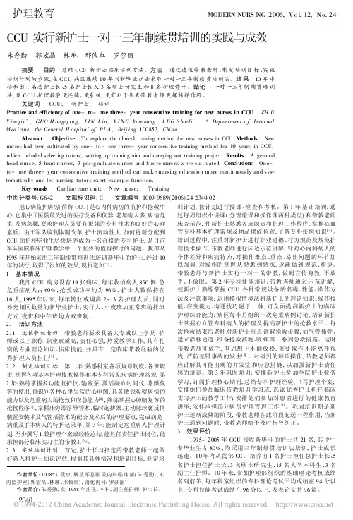 CCU实行新护士一对一三年制续贯培训的实践与成效