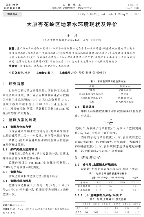 太原杏花岭区地表水环境现状及评价