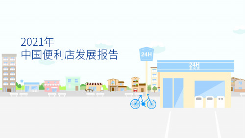 2021年中国便利店发展报告