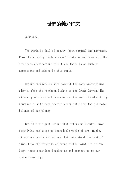 世界的美好作文