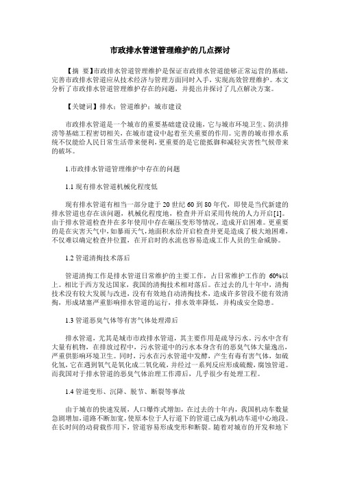 市政排水管道管理维护的几点探讨