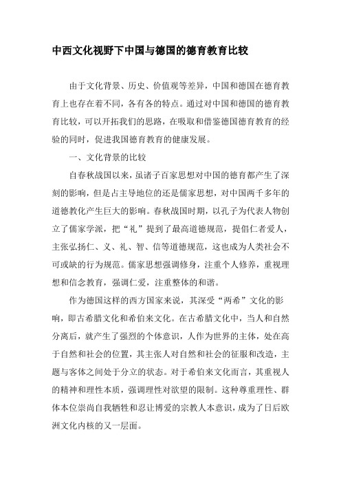 中西文化视野下中国与德国的德育教育比较-精品文档