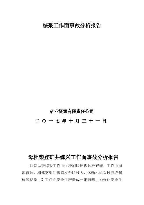 30201综采工作面工程质量分析报告