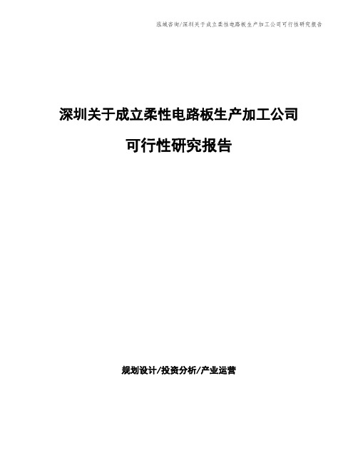 深圳关于成立柔性电路板生产加工公司可行性研究报告