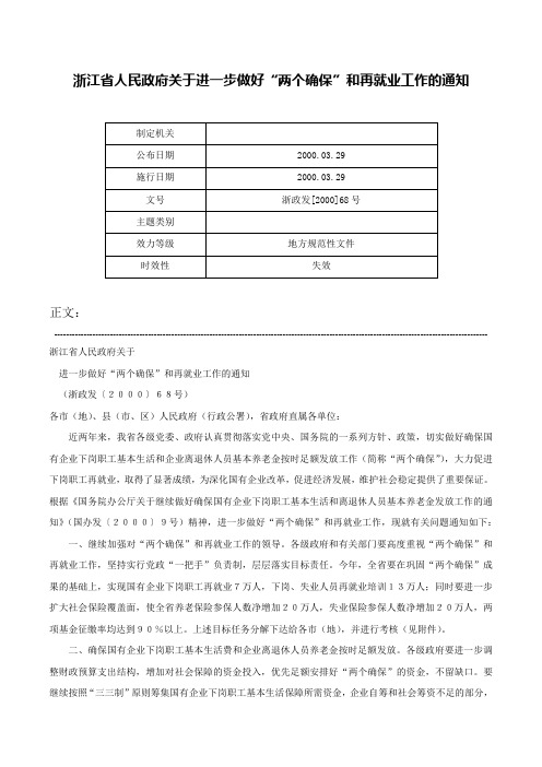 浙江省人民政府关于进一步做好“两个确保”和再就业工作的通知-浙政发[2000]68号