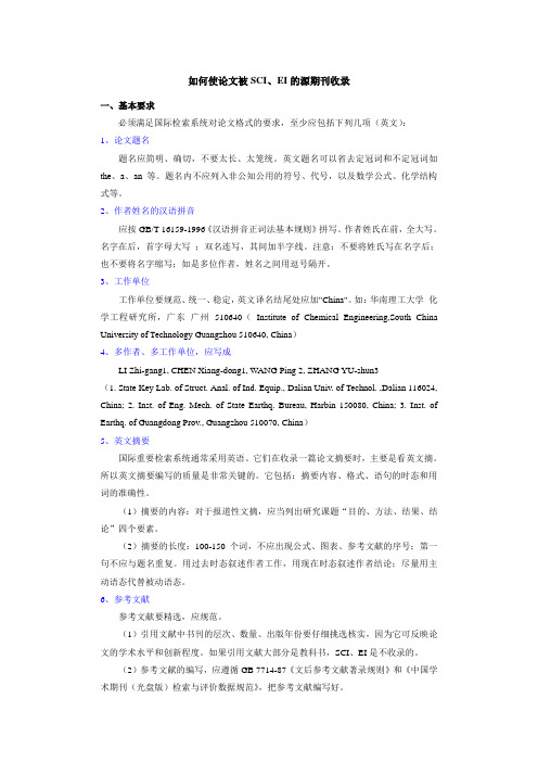 如何使论文被SCI、EI的源期刊收录