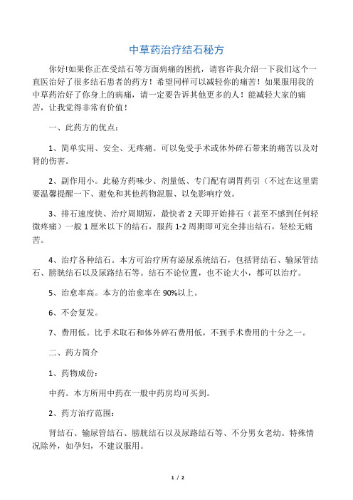 中草药治疗结石秘方