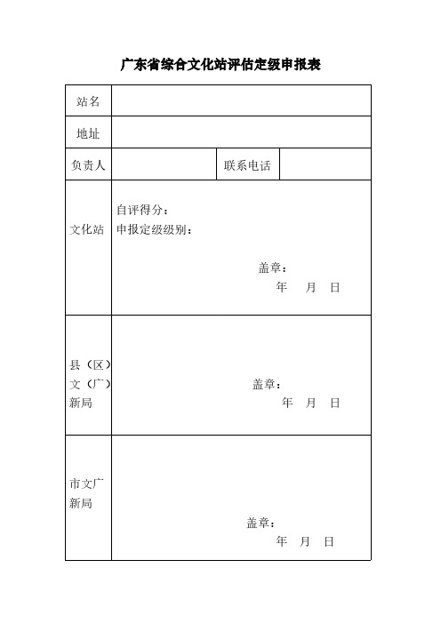 广东省综合文化站评估定级量化标准自评分表-推荐下载