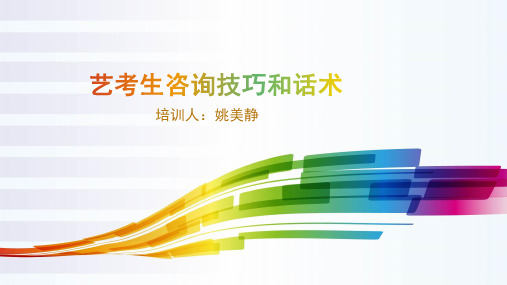 艺考生咨询技巧