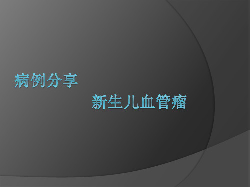 血管瘤病例