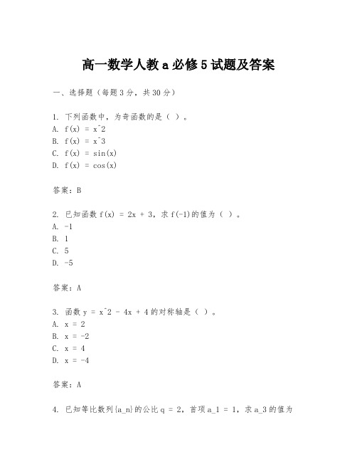 高一数学人教a必修5试题及答案