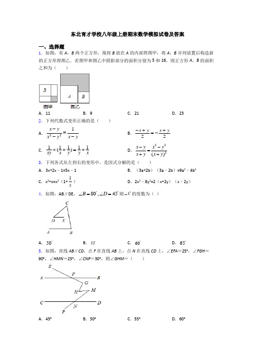 东北育才学校八年级上册期末数学模拟试卷及答案