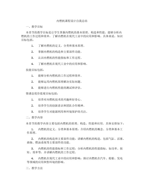 内燃机课程设计自我总结