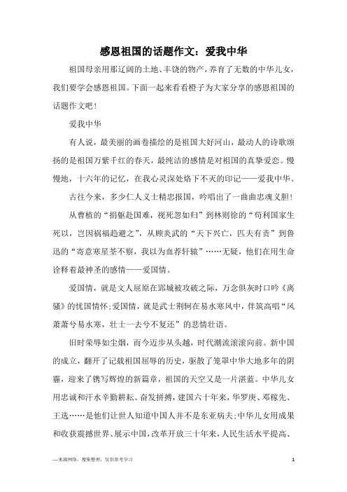 感恩祖国的话题作文：爱我中华