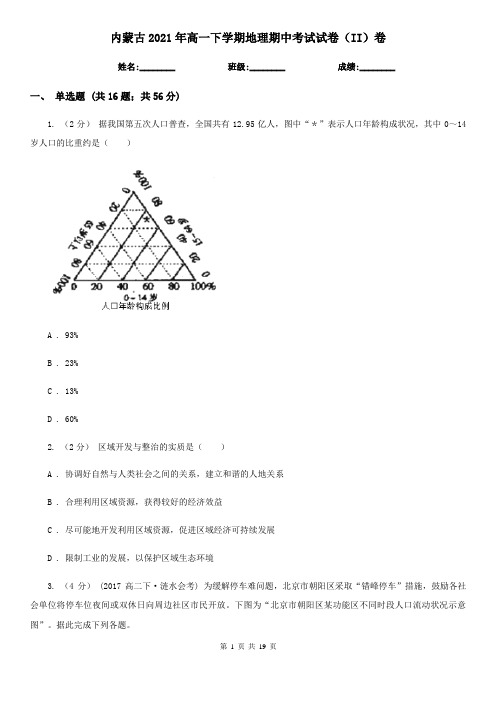 内蒙古2021年高一下学期地理期中考试试卷(II)卷(新版)