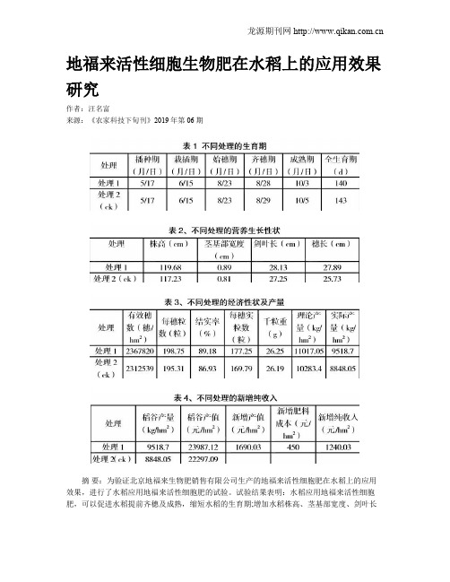 地福来活性细胞生物肥在水稻上的应用效果研究