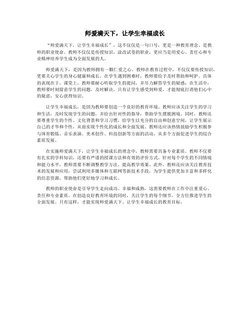 师爱满天下,让学生幸福成长
