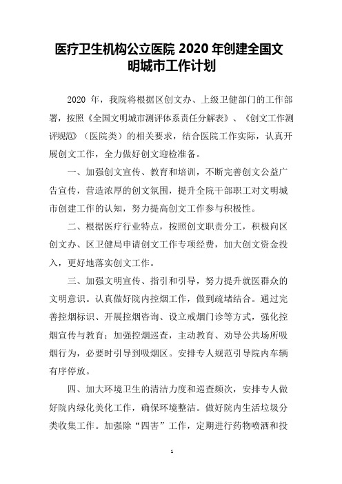 医疗卫生机构公立医院2020年创建全国文明城市工作计划