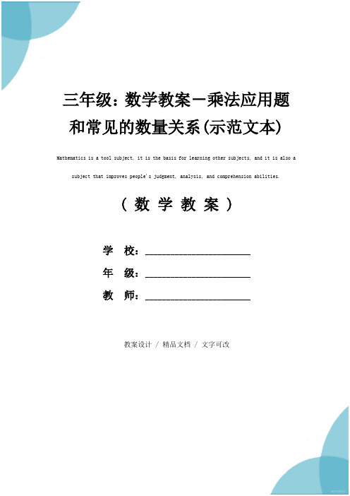 三年级：数学教案-乘法应用题和常见的数量关系(示范文本)