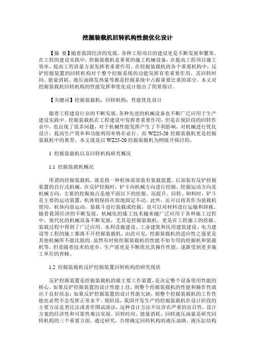 挖掘装载机回转机构性能优化设计