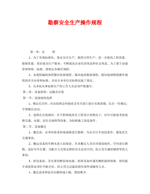 《安全操作规程》之勘察安全生产操作规程