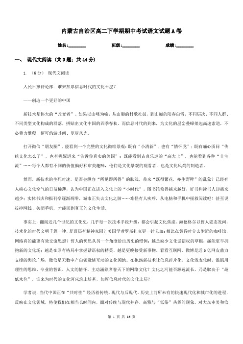 内蒙古自治区高二下学期期中考试语文试题A卷