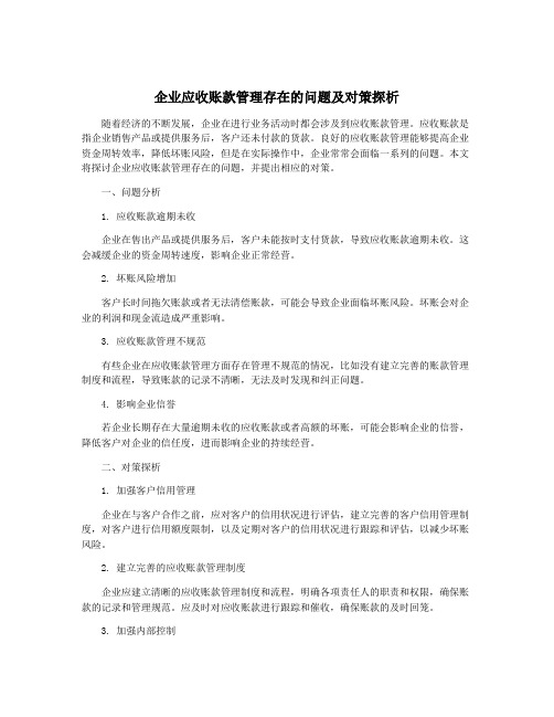 企业应收账款管理存在的问题及对策探析