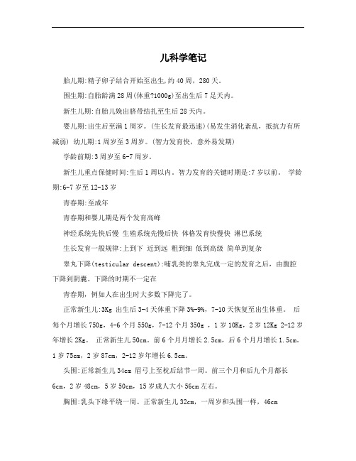 儿科学笔记