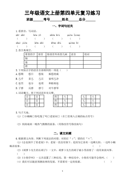 小学语文部编版三年级上册第四单元复习练习(字词句过关+课文回顾)(2023秋)(附参考答案)