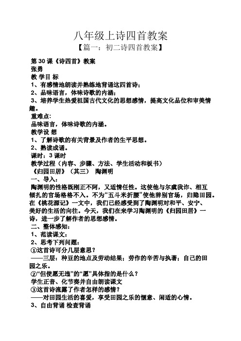 八年级上诗四首教案