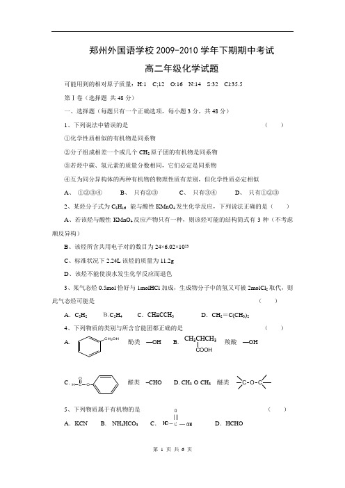 河南省郑州外国语学校2009-2010学年下学期期中考试高二化学试题(WORD版)