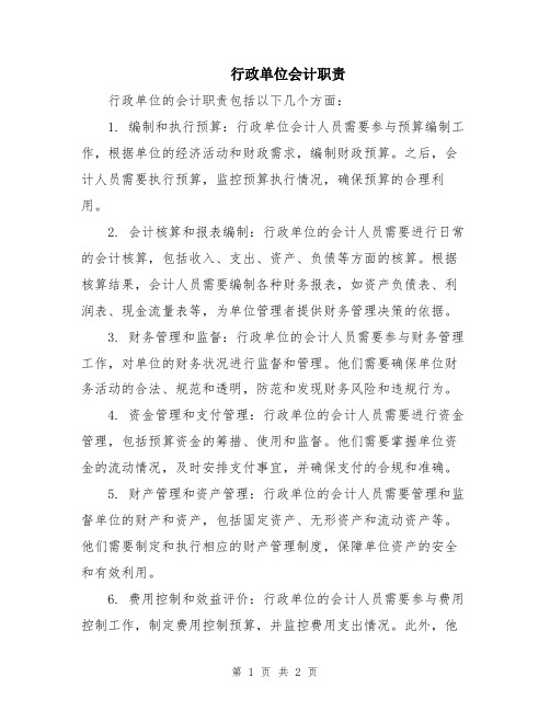 行政单位会计职责