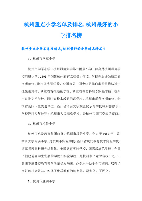 杭州重点小学名单及排名,杭州最好的小学排名榜