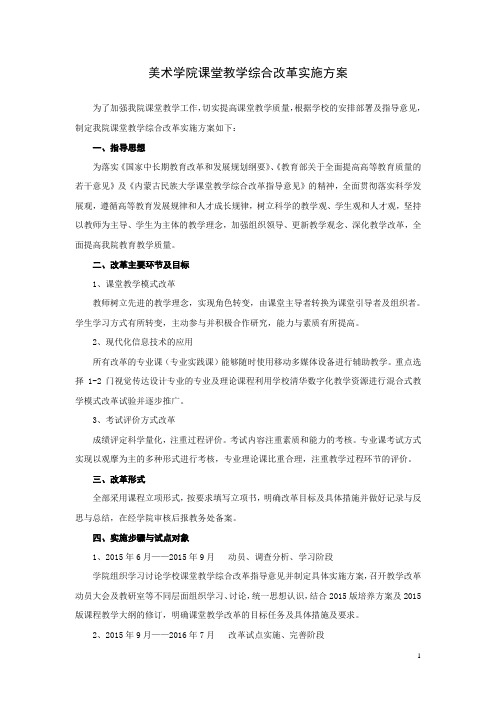 美术学院课堂教学综合改革实施方案分析