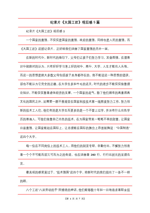 纪录片《大国工匠》观后感5篇