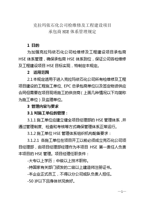 承包商HSE体系管理规定