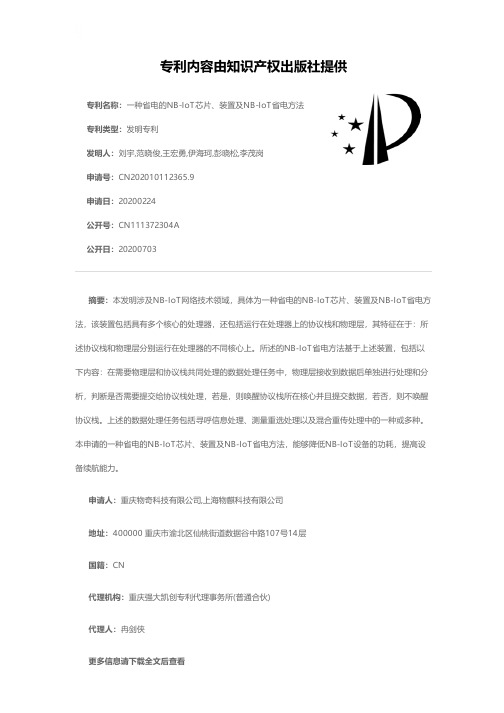 一种省电的NB-IoT芯片、装置及NB-IoT省电方法[发明专利]